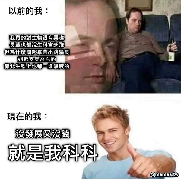 我真的對生物很有興趣 長輩也都說生科會起飛 但為什麼問起畢業出路學長姐都支支吾吾的 靠北生科上也都一堆唱衰的   沒發展又沒錢  就是我科科