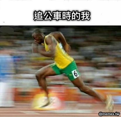 追公車時的我