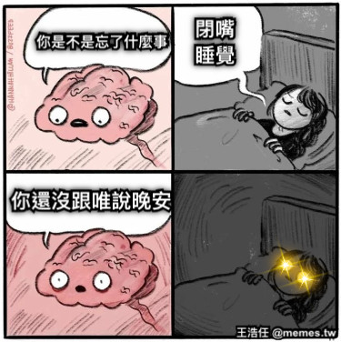 你是不是忘了什麼事 閉嘴 睡覺 你還沒跟唯說晚安