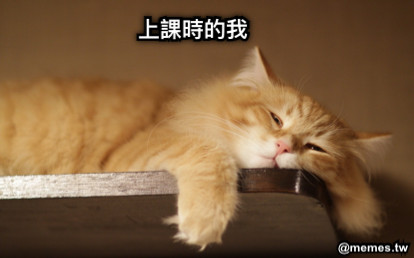 上課時的我