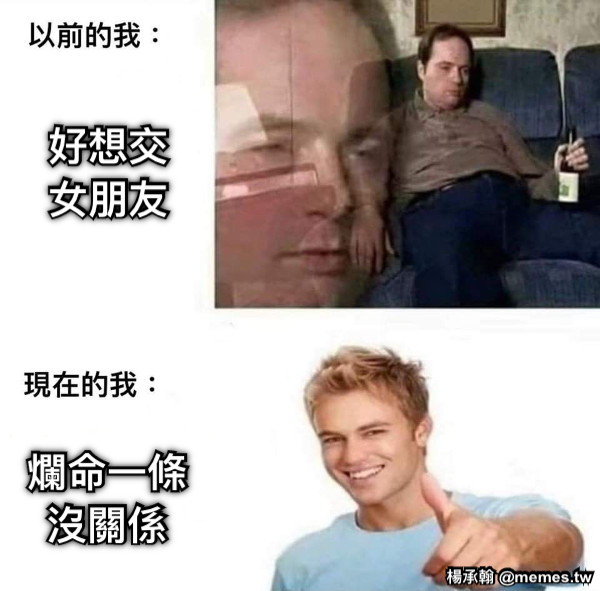 好想交 女朋友 爛命一條 沒關係