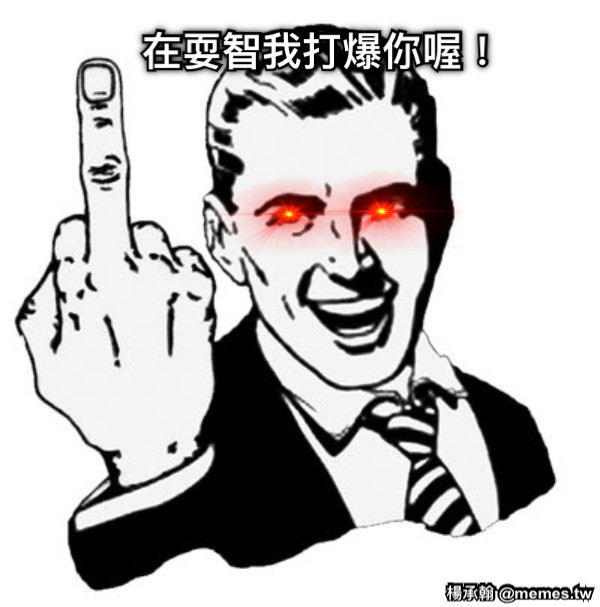 在耍智我打爆你喔！