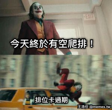 今天終於有空爬排！ 排位卡過期
