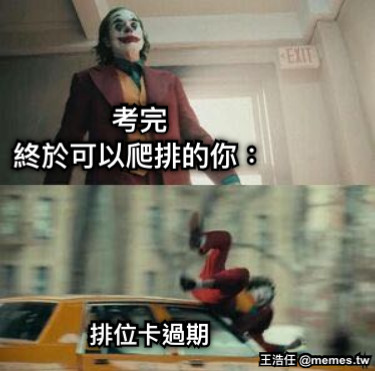 考完 終於可以爬排的你： 排位卡過期