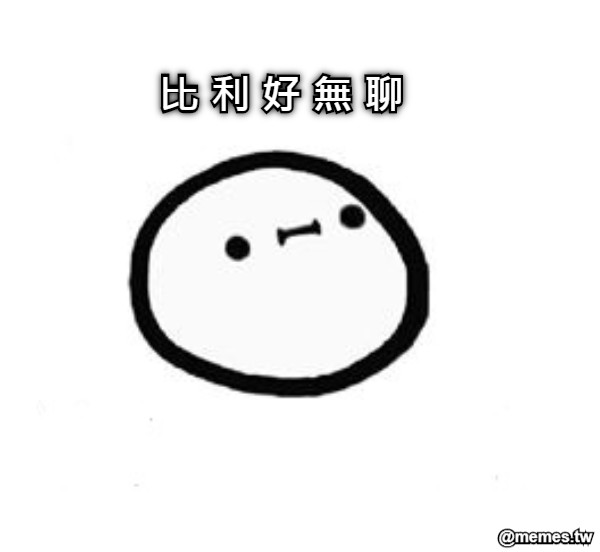 比 利 好 無 聊