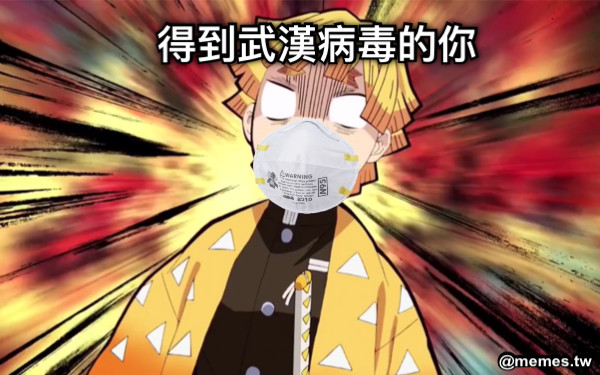 得到武漢病毒的你