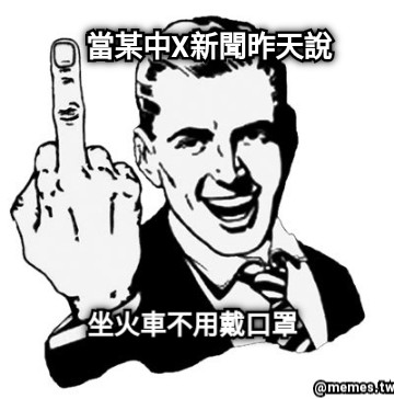當某中X新聞昨天說 坐火車不用戴口罩