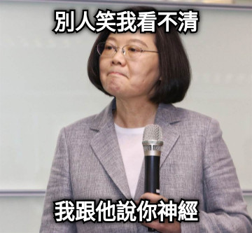 別人笑我看不清 我跟他說你神經