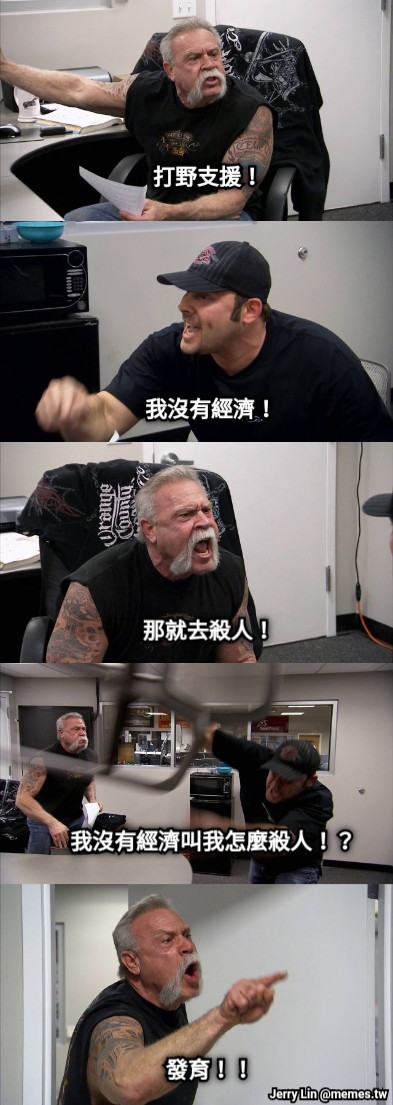 打野支援！ 我沒有經濟！ 那就去殺人！ 我沒有經濟叫我怎麼殺人！？ 發育！！