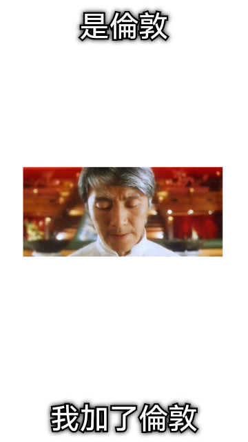 是倫敦 我加了倫敦