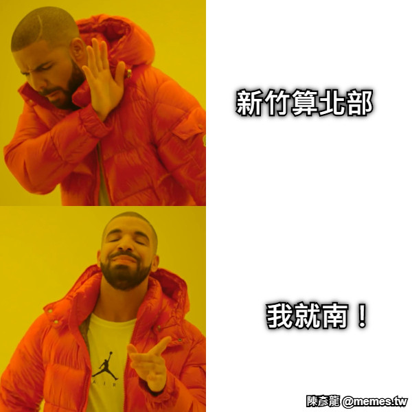 新竹算北部 我就南！