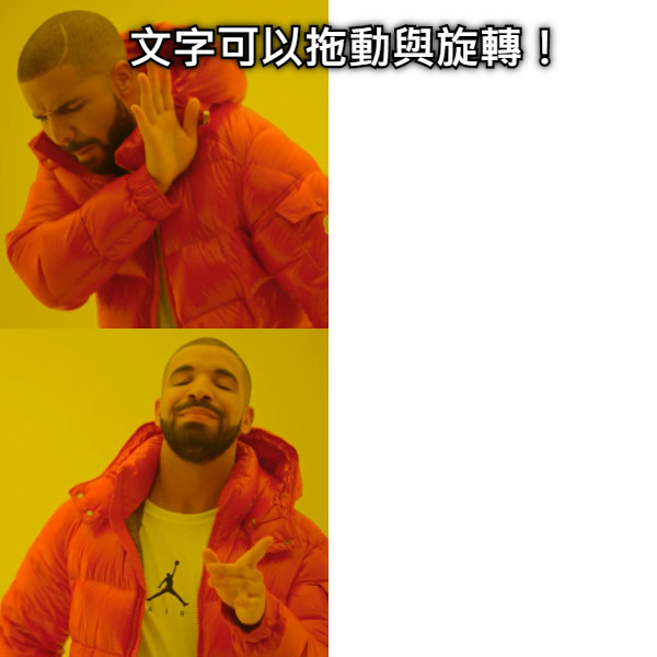 文字可以拖動與旋轉！