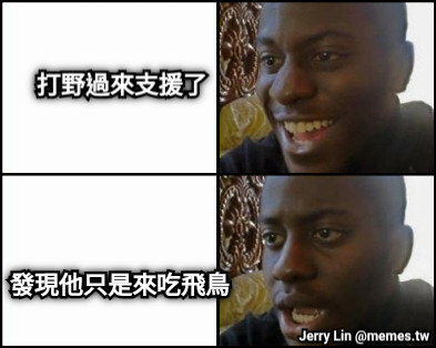 打野過來支援了 發現他只是來吃飛鳥