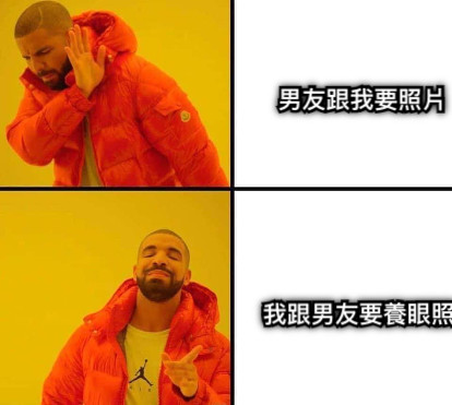 男友跟我要照片 我跟男友要養眼照