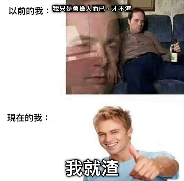 我只是會撿人而已，才不渣 我就渣