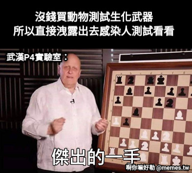 沒錢買動物測試生化武器 所以直接洩露出去感染人測試看看 武漢P4實驗室：