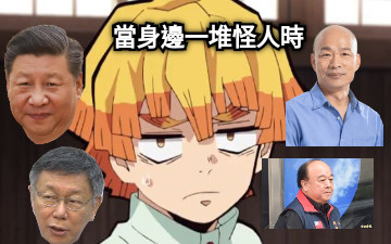 當身邊一堆怪人時