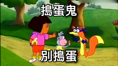 搗蛋鬼 別搗蛋