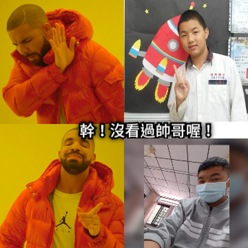 幹！沒看過帥哥喔！