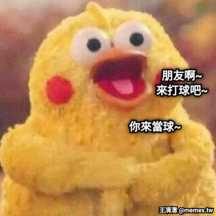 朋友啊~ 來打球吧~ 你來當球~