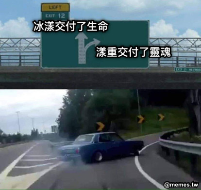 冰漾交付了生命 漾重交付了靈魂