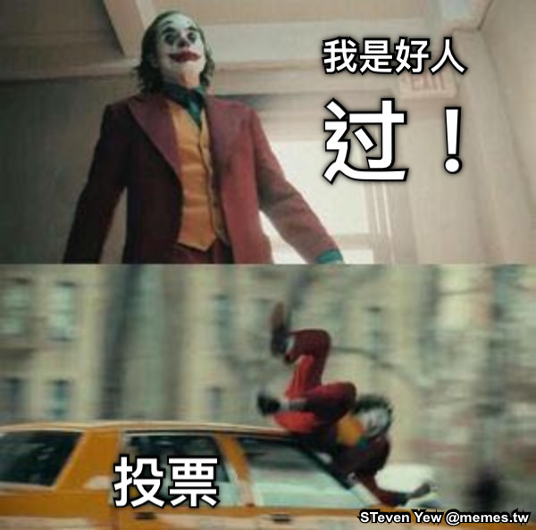 我是好人 过！ 投票