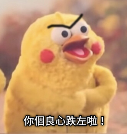 你個良心跌左啦！