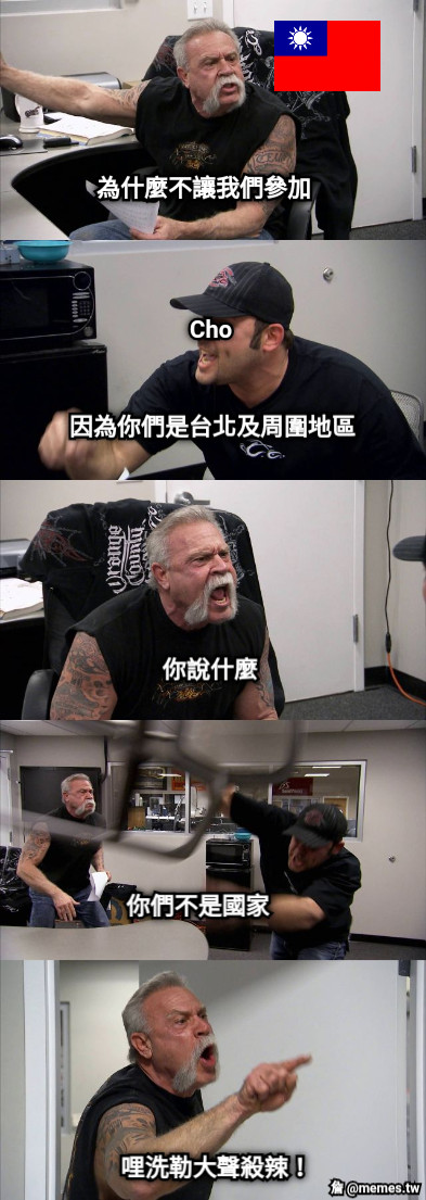 為什麼不讓我們參加 Cho 因為你們是台北及周圍地區 你說什麼 你們不是國家 哩洗勒大聲殺辣！
