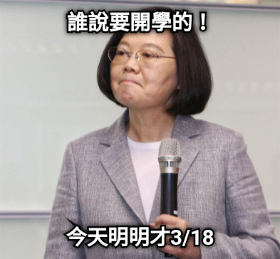 誰說要開學的！ 今天明明才3/18