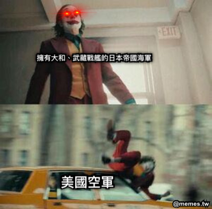 擁有大和、武藏戰艦的日本帝國海軍 美國空軍