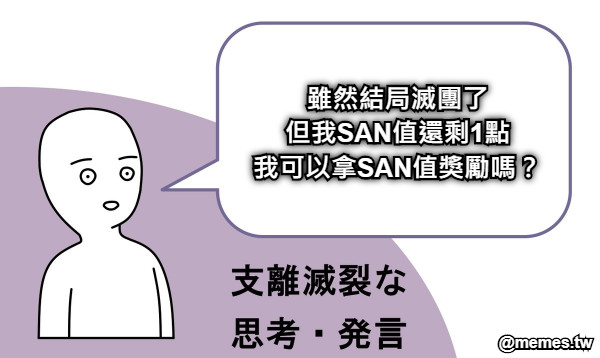 雖然結局滅團了 但我SAN值還剩1點 我可以拿SAN值獎勵嗎？