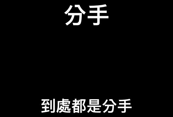 分手 到處都是分手