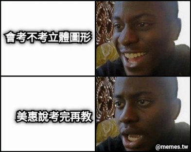 會考不考立體圖形 美惠說考完再教