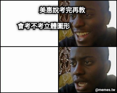 會考不考立體圖形 美惠說考完再教
