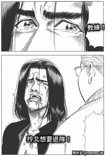 教練！    拎北想要退隊！