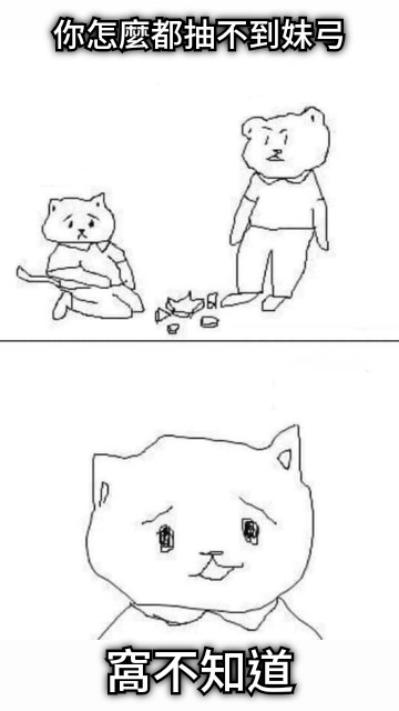 你怎麼都抽不到妹弓 窩不知道