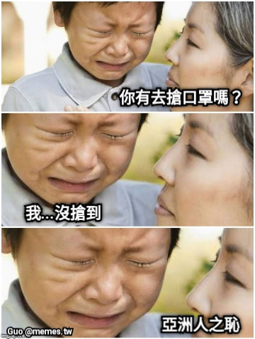 你有去搶口罩嗎？ 我...沒搶到 亞洲人之恥