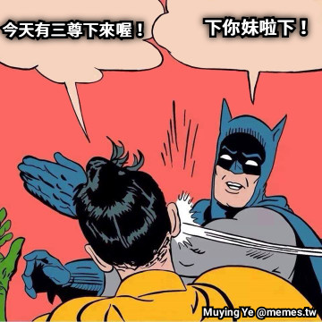 今天有三尊下來喔！  下你妹啦下！