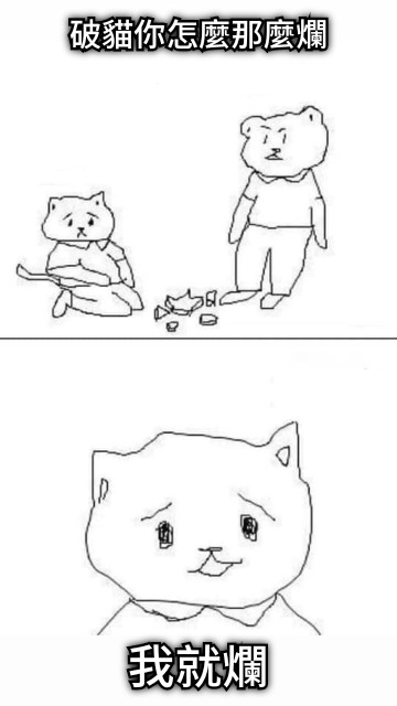 破貓你怎麼那麼爛 我就爛