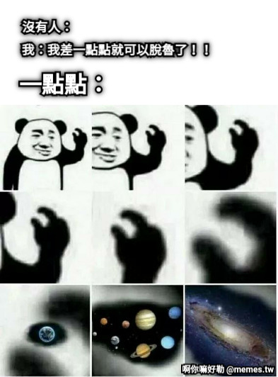 沒有人： 我：我差一點點就可以脫魯了！！ 一點點：