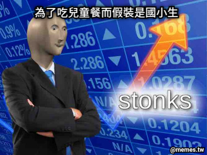 為了吃兒童餐而假裝是國小生