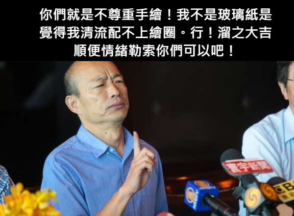 你們就是不尊重手繪！我不是玻璃紙是覺得我清流配不上繪圈。行！溜之大吉順便情緒勒索你們可以吧！