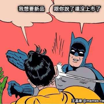 我想要新品        跟你說了還沒上市了