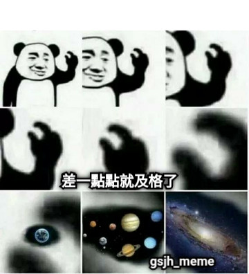 差一點點就及格了 gsjh_meme