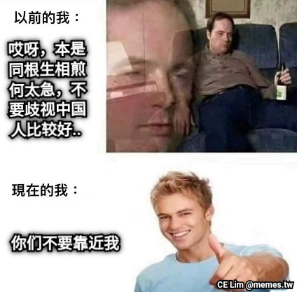哎呀，本是同根生相煎何太急，不要歧视中国人比较好..  你们不要靠近我
