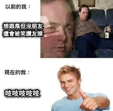 想跟風但沒朋友還會被笑讚友猴 吱吱吱吱吱