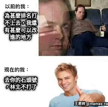 為甚麼排名打不上去，我還有甚麼可以改進的地方      去你的石頭號，林北不打了