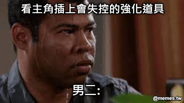 看主角插上會失控的強化道具 男二: