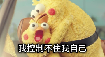 我控制不住我自己