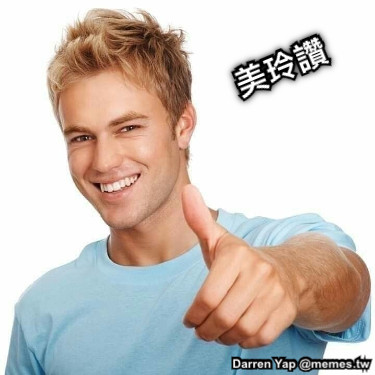 美玲讚